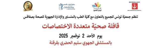 قافلة صحية مجانية متعددة الاختصاصات لفائدة أهالي قرقنة يوم الاحد 2 نوفمبر 2025