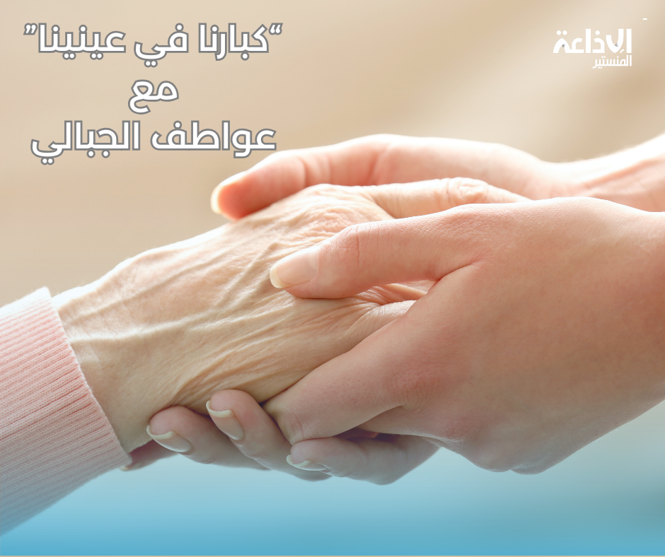 "كبارنا في عينينا " مع عواطف الجبالي 