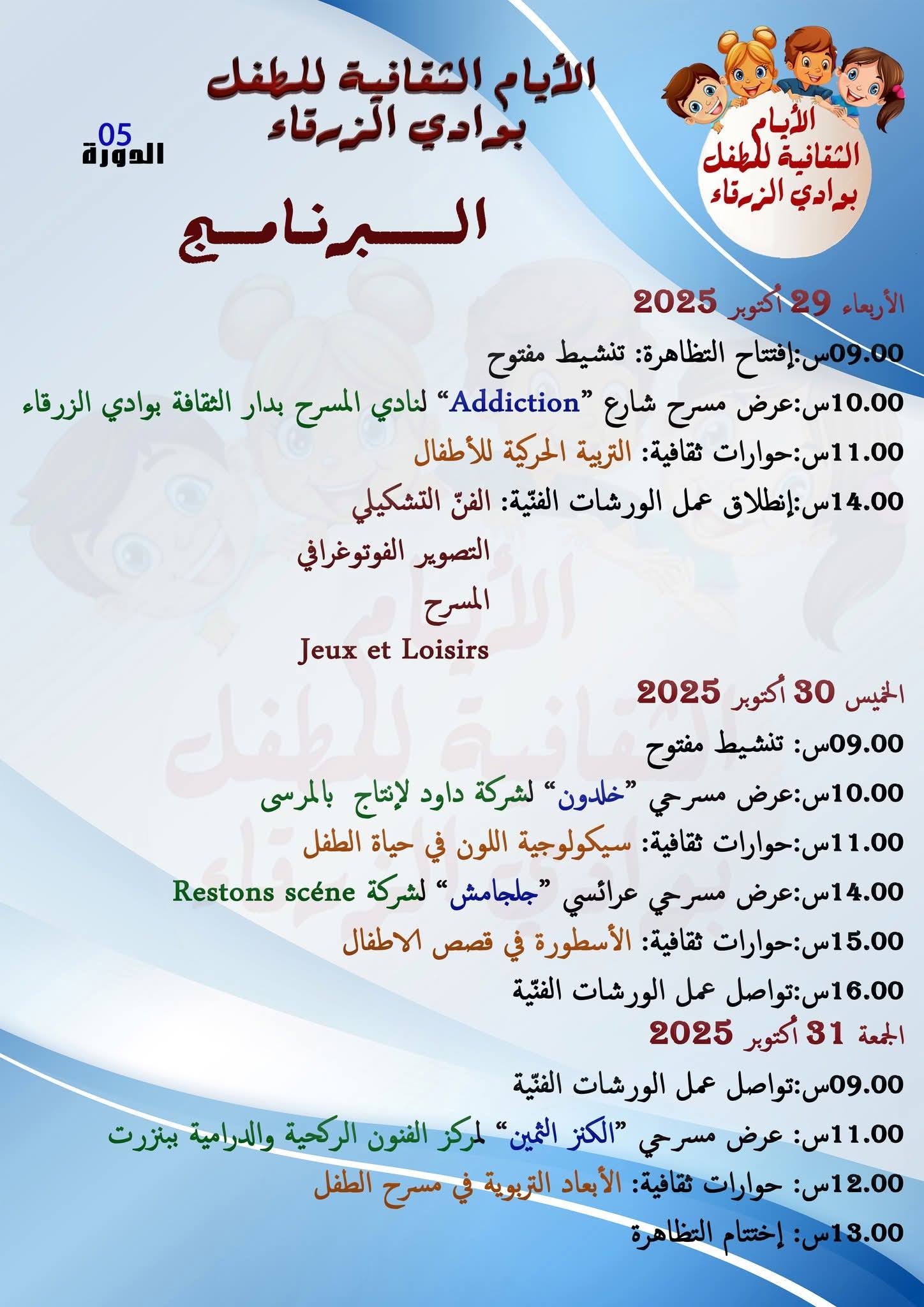 اختتام فعاليات الدورة 5 للأيام الثقافية للطفل بوادي الزرقاء