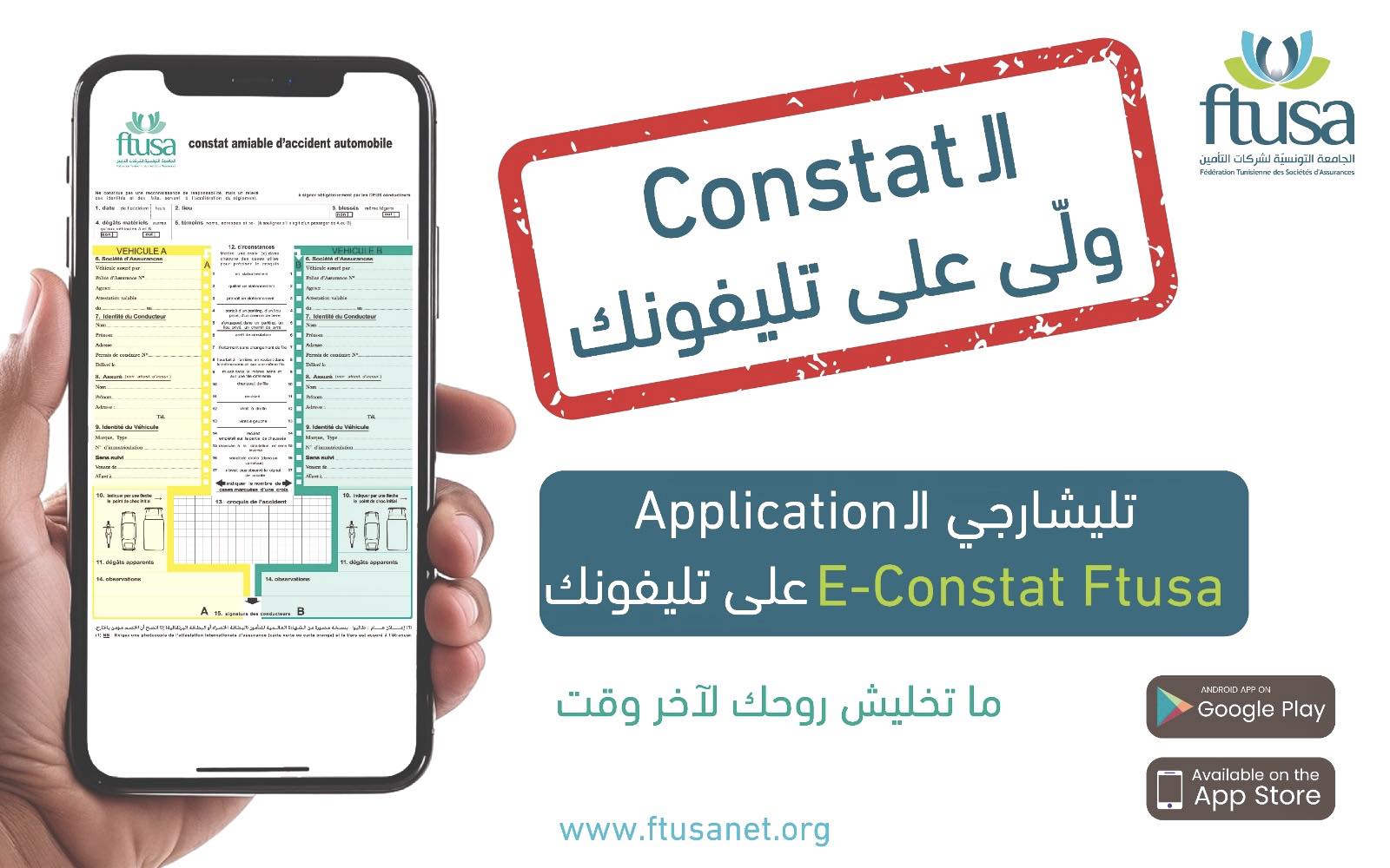 تونس تطلق أول تطبيق للمعاينة الرقمية لحوادث المرور تحت مسمى E-Constat