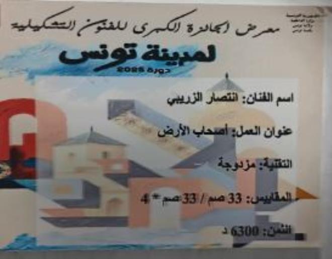 الفنانة انتصار الزريبي تتوّج بالجائزة الكبرى للفنون التشكيلية لمدينة تونس