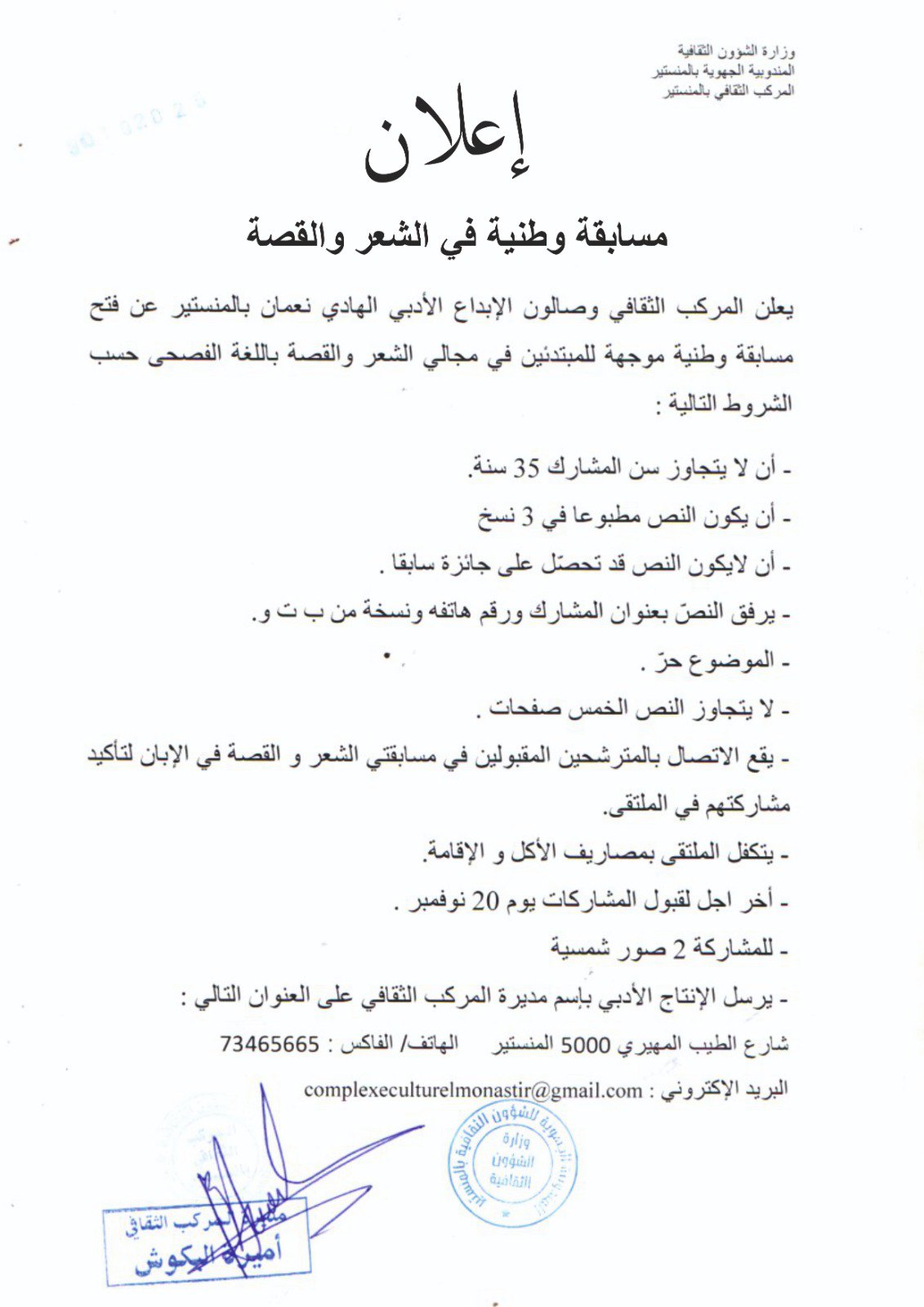 تنظيم مسابقة أدبية وطنية في الشعر والقصة خلال ملتقى صالون الهادي نعمان للابداع الادبي من 5 الى 6 ديسمبر المقبل بالمركب الثقافي بالمنستير