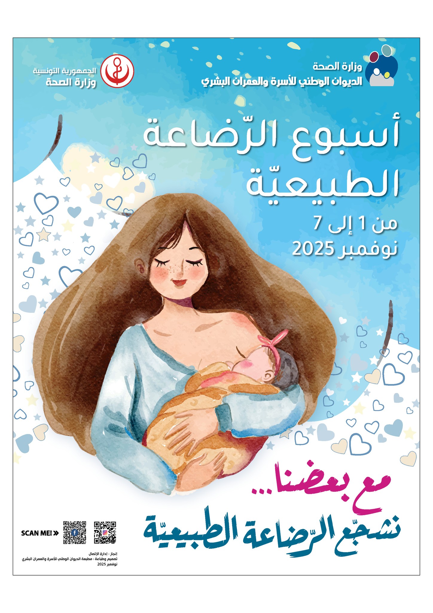 الديوان الوطني للاسرة والعمران البشري يحتفل بأسبوع الرضاعة الطبيعية من 1 الى 7 نوفمبر 2025