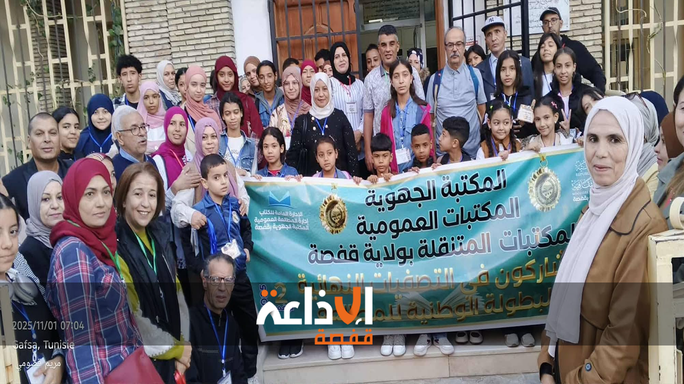 غدا : المكتبات العمومية بولاية قفصة تشارك في التصفيات النهائية للبطولة الوطنية للمطالعة في دورتها الـــ 4