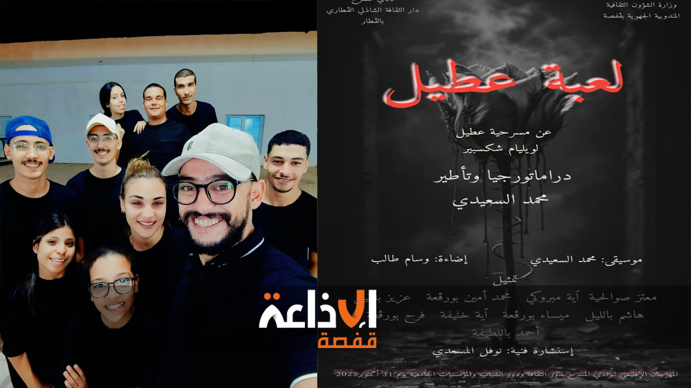 قفصة : نادي المسرح بدار الثقافة الشاذلي القطاري يتحصل على جائزة أحسن نص و جائزة العمل المتكامل في المهرجان الإقليمي لنوادي المسرح