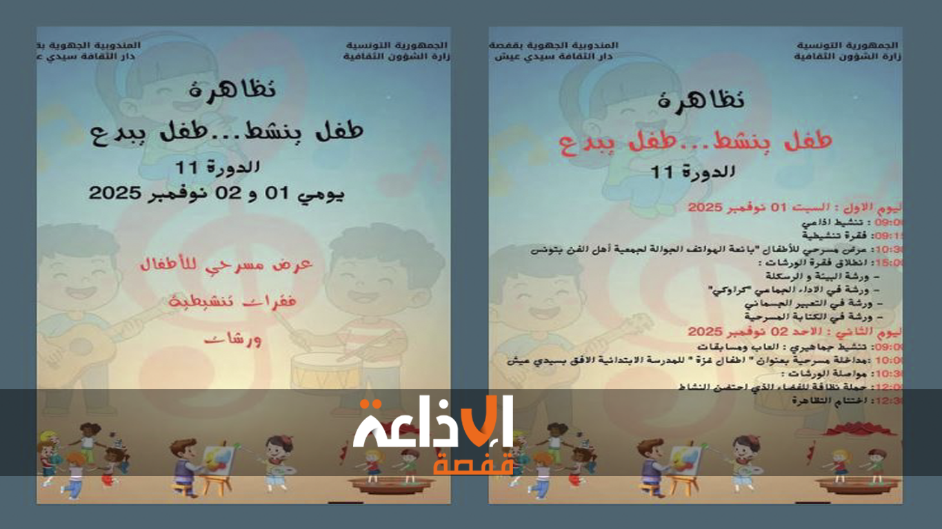 قفصة : "طفل ينشط ..طفل يبدع" عنوان تظاهرة تنظمها دار الثقافة بمعتمدية سيدي عيش