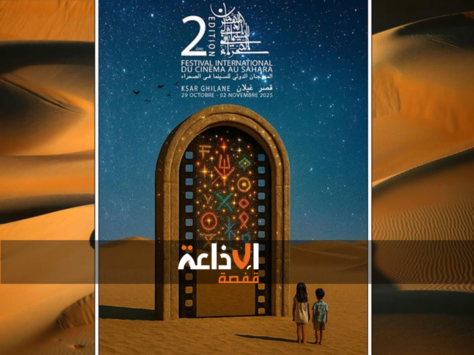  قبلي: إختتام فعاليات الدورة الثانية من المهرجان الدولي للسينما في الصحراء في قصر غيلان بمشاركة 17 دولة