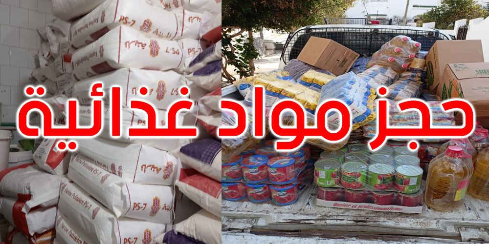 الكاف: حجز  كميات من  المواد الغذائية غير صالحة للاستهلاك