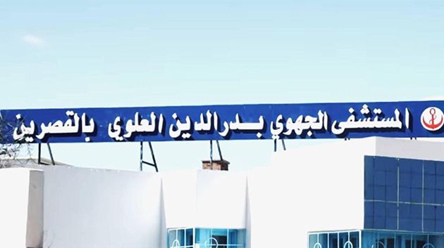 الرائد الرسمي: منح الصبغة الجامعية للمستشفى الجهوي "بدر الدين العلوي" بالقصرين