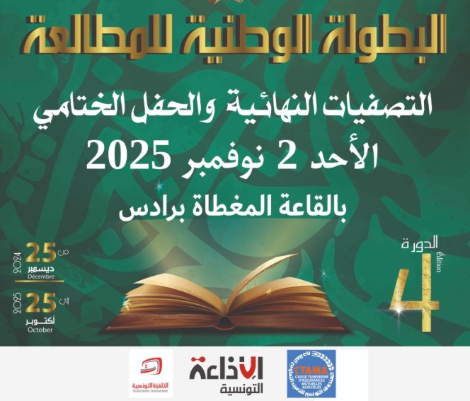 تتويج الفائزين في التصفيات النهائية للبطولة الوطنية للمطالعة في دورتها الرابعة