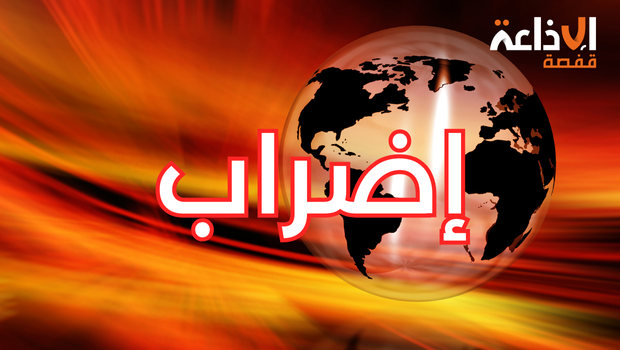 اليوم وغداً: إضراب عام في البنوك والمؤسسات المالية وشركات التأمين