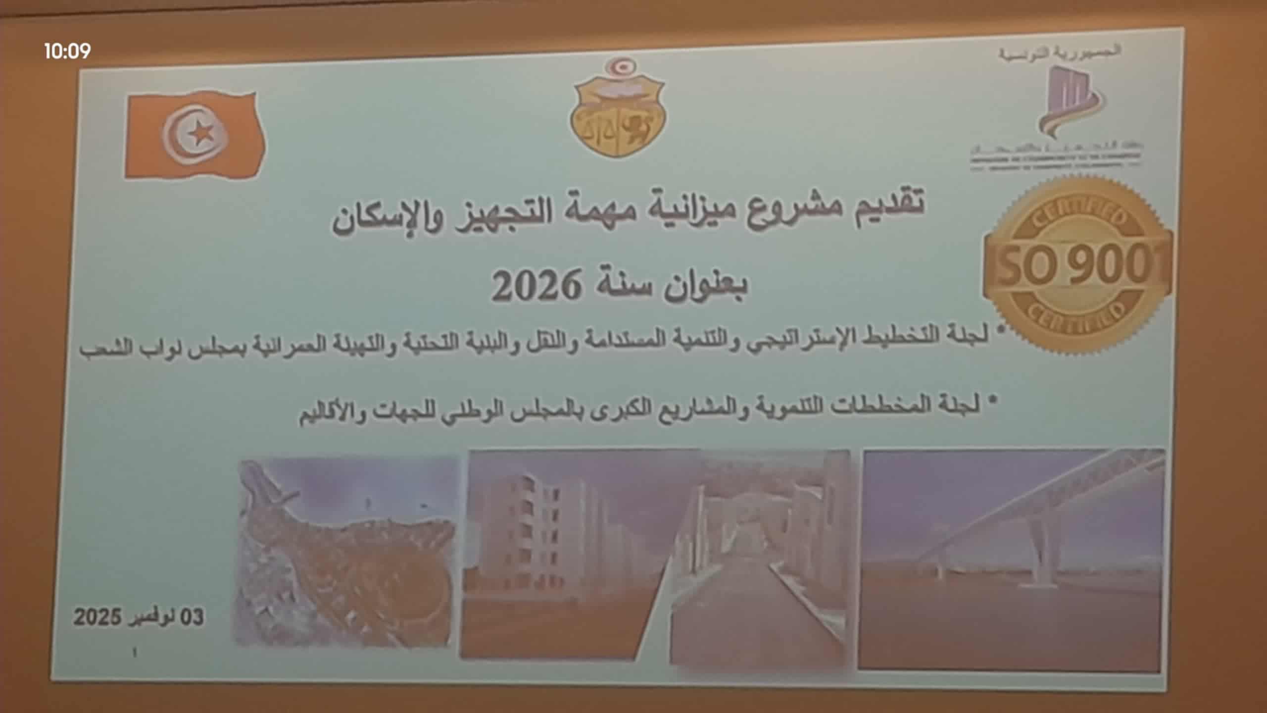 ميزانية وزارة التجهيز والإسكان لسنة 2026: نفقات التعهد قدرت ب2218 م د ونفقات الدفع ب2150 م د