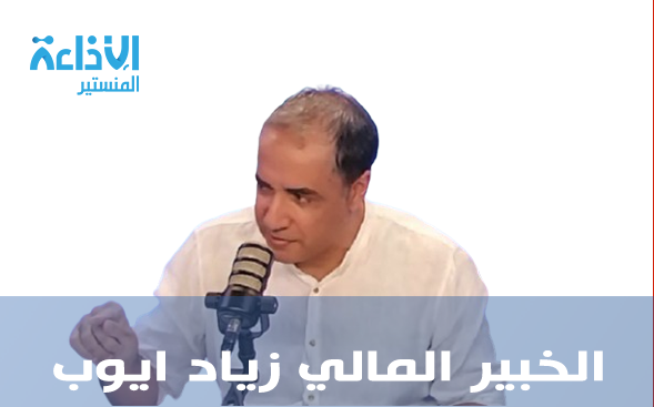 الخبير المالي زياد ايوب: "اللجوء الى الاسواق العالمية هو اصل الداء و ليس الدواء".