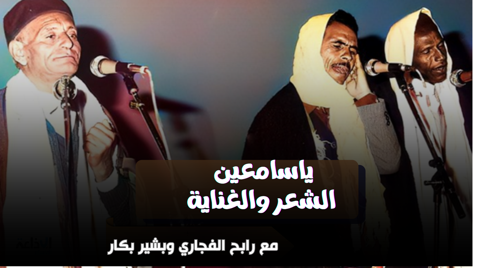 برنامج "ياسامعين الشعروالغناية" مع رابح الفجاري وبشير بكار  