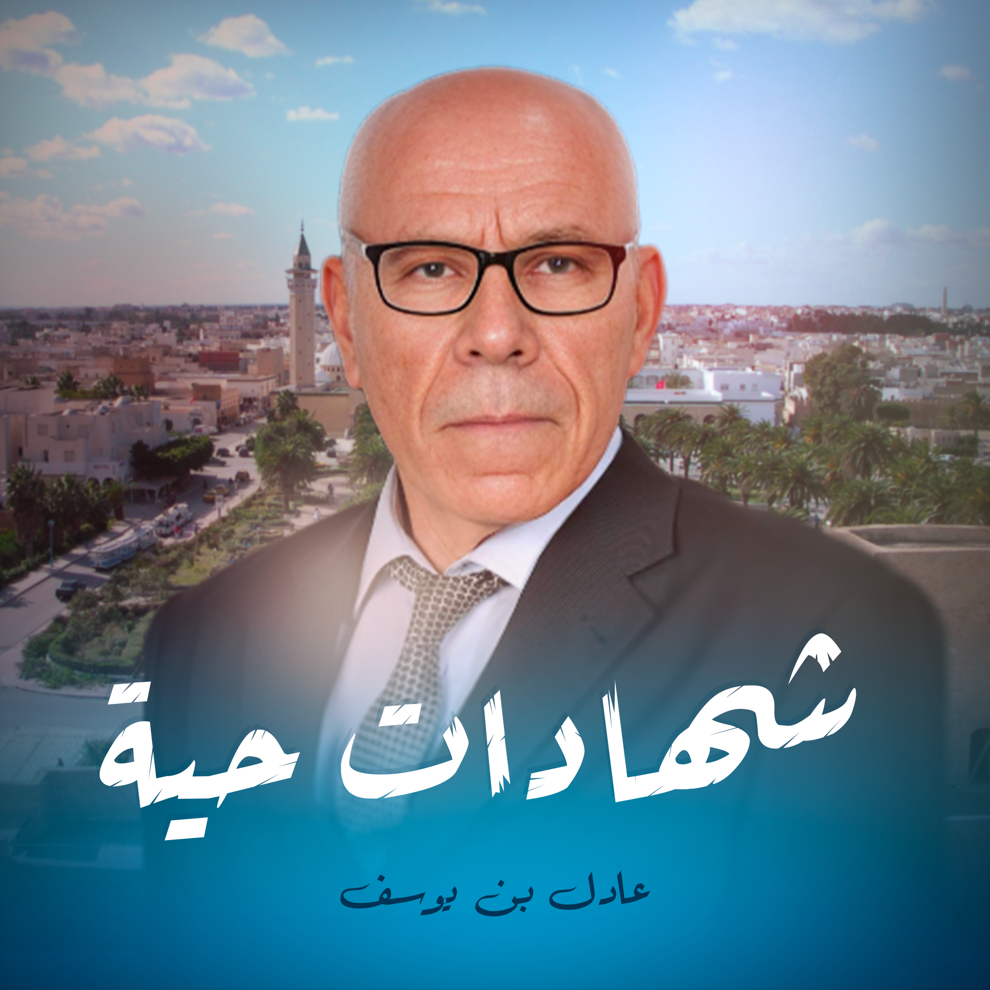 المهندس رفيق الشاهد ضيف "شهادات حية" ليوم الاحد 03-11-2025.