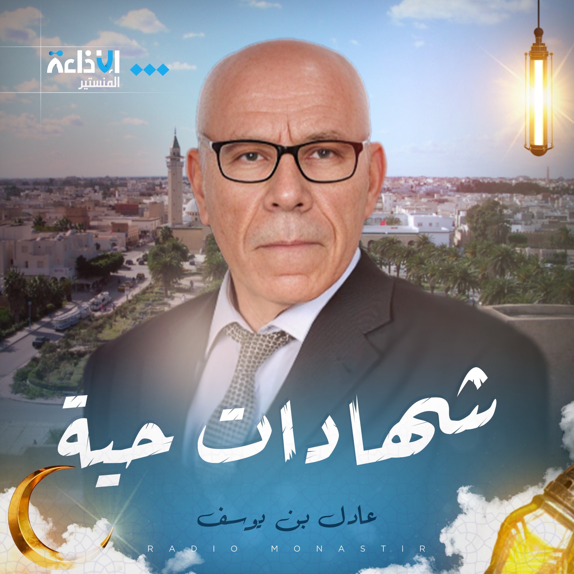 شهادات حية مع الدكتور عادل بن يوسف  الجزء الاول احمد الخصخوصي