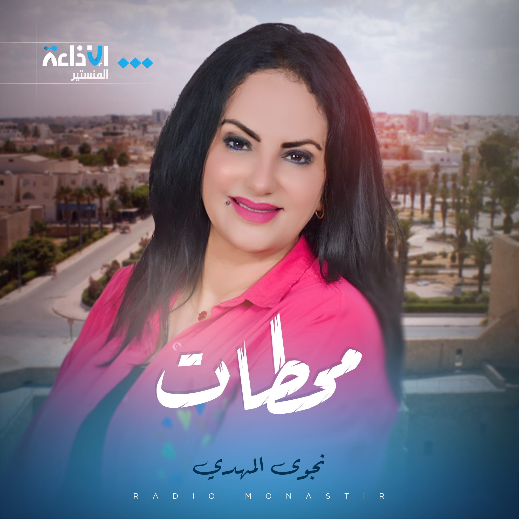 المسرحي و الشاعر حسن المؤذن ضيف "محطات" الاحد 02-11-2025.