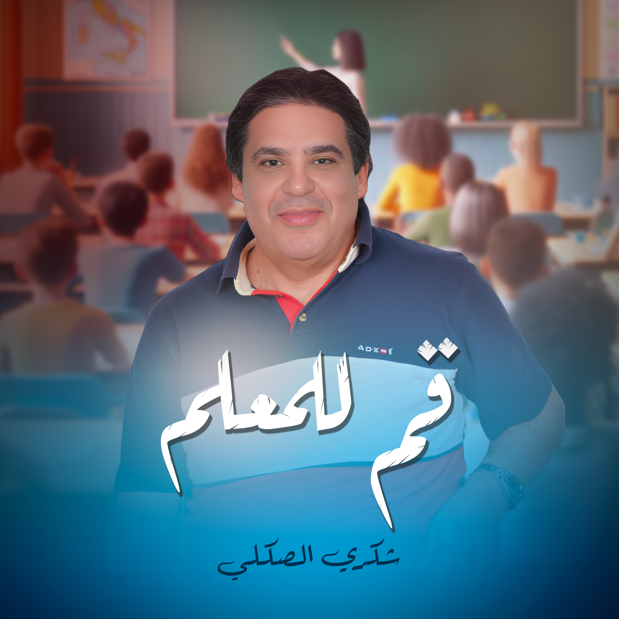 برنامج "قم للمعلم" مع شكري الصكلي