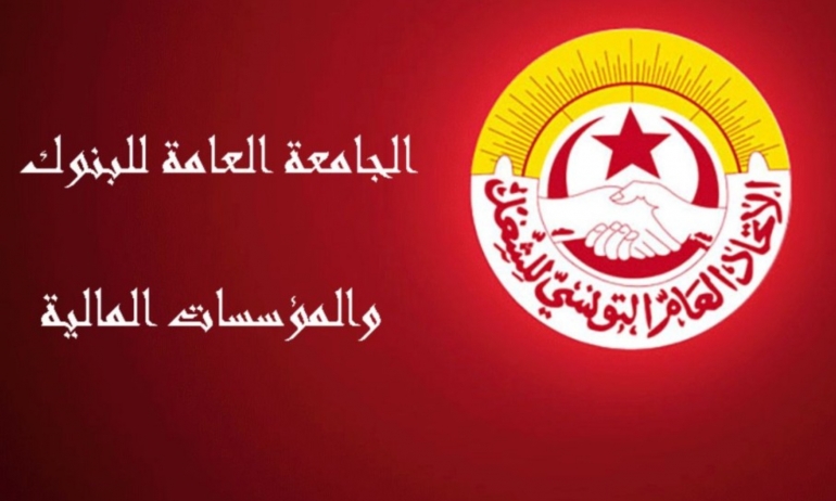 الجامعة العامّة للبُنوك : نسبة نجاح الإضراب تتراوح بين 80 و 100 %" حسب الجهات