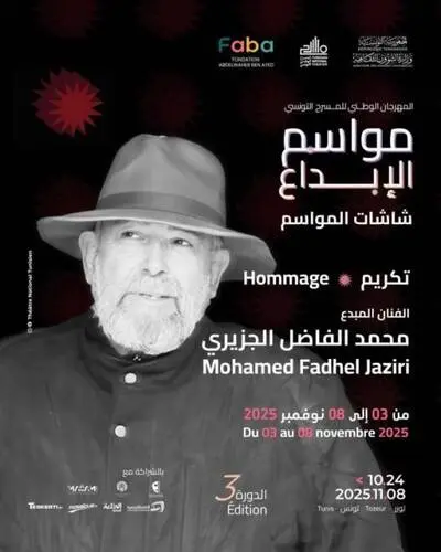 مهرجان مواسم الإبداع: انطلاق برنامج "شاشات المواسم" تكريما للراحلين أنور الشعافي والفاضل الجزيري