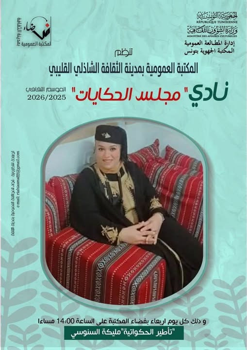   نادي "مجلس الحكايات" كل  يوم أربعاء بمدينة الثقافة