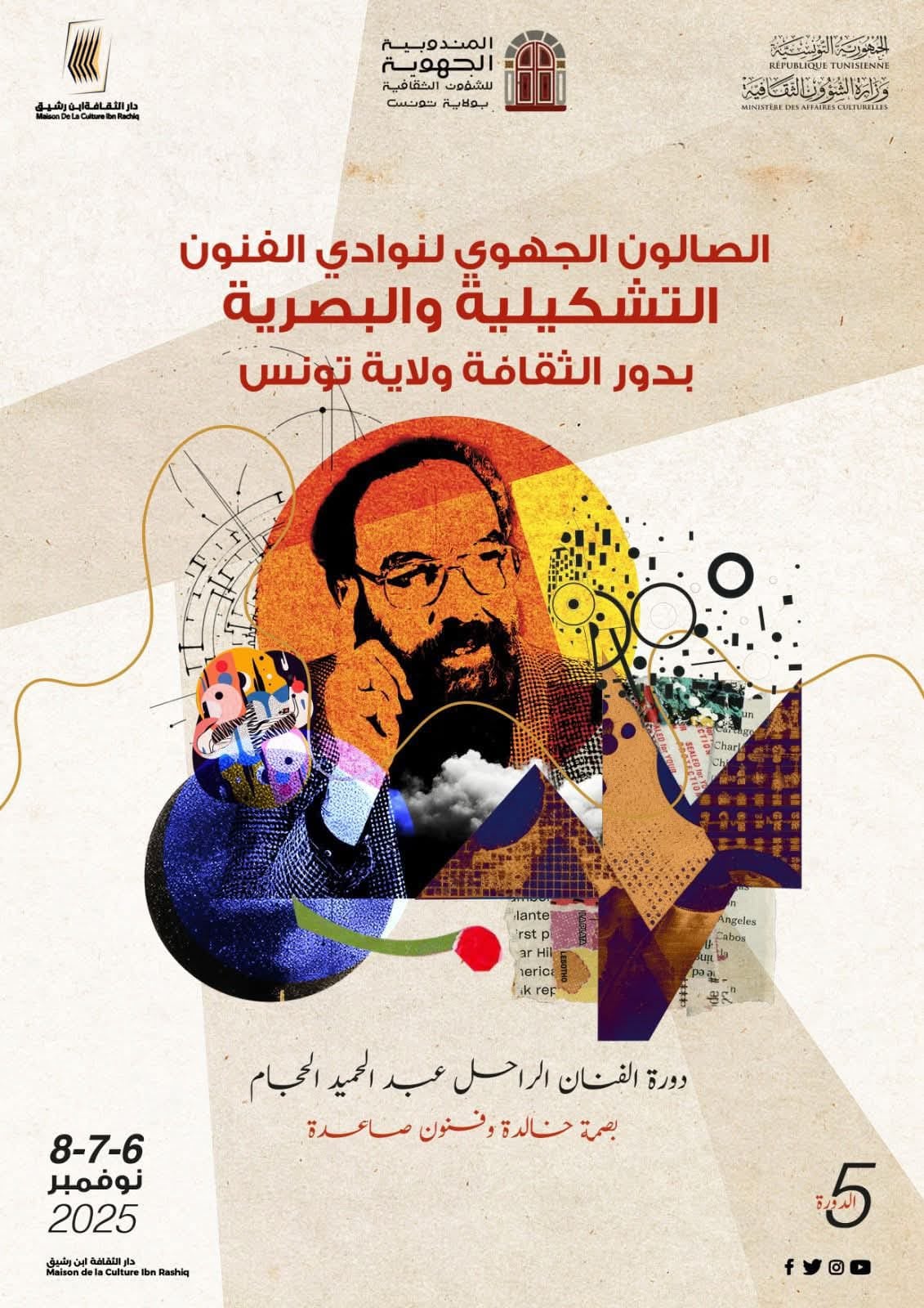 الصالون الجهوي لنوادي الفنون التشكيلية والبصرية من 6 الى 8 نوفمبر الجاري بدار الثقافة ابن رشيق