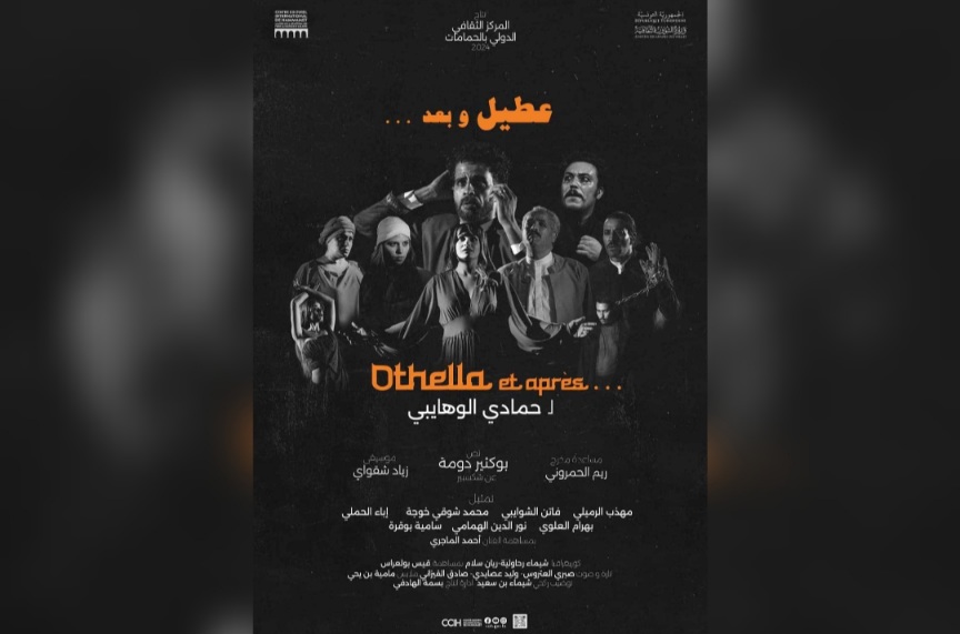 مسرحية "عطيل... وبعد" تُشارك في مهرجان الأردن المسرحي