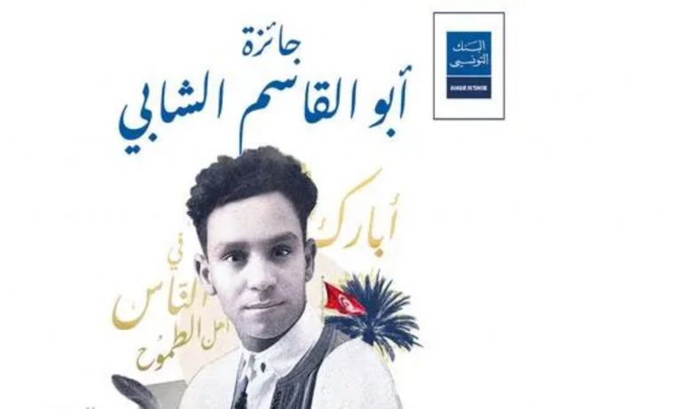 الإعلان عن القائمة القصيرة لجائزة "أبو القاسم الشابي" للرواية العربية
