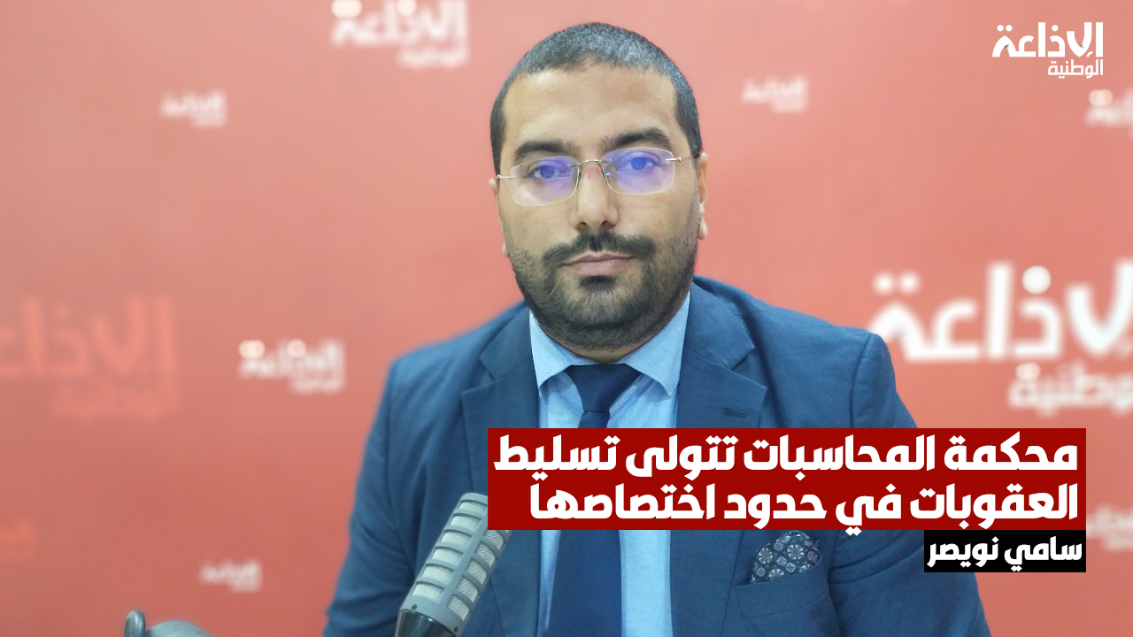 سامي نويصر عن دائرة المحاسبات: المهمة المتعلقة بتمويل الجمعيات في إطار التعاون الدولي كشفت عن نقائص تتعلق بمتابعة التمويلات الأجنبية للجمعيات
