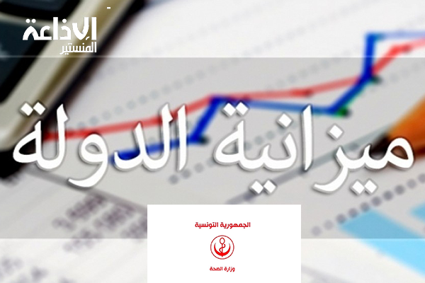 الترفيع في ميزانية وزارة الصحة.