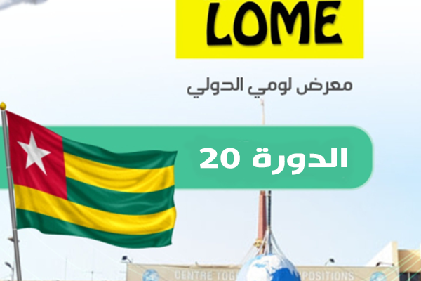 تونس تشارك في الدورة ال20 لمعرض لومي الدولي - توغو.