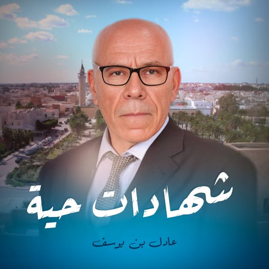 شهادات حية مع الدكتور  عادل بن يوسف  ضيف الحلقة احمد الخصخوصي الجزء2