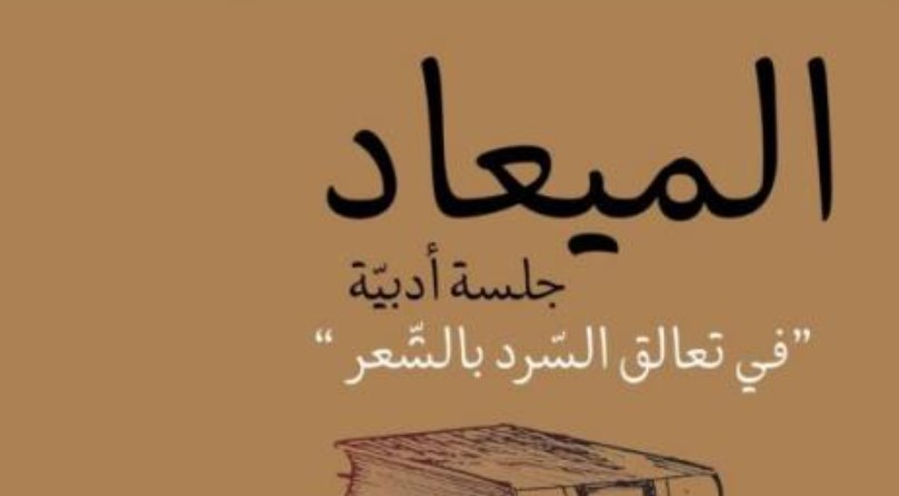 بيت الرواية ينظم تظاهرة "الميعاد" 