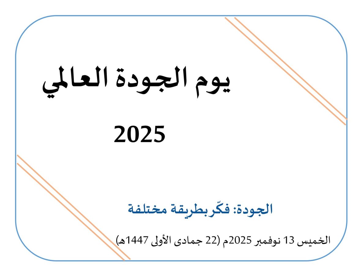 تونس تستعد للاحتفال باليوم العالمي للجودة 2025.