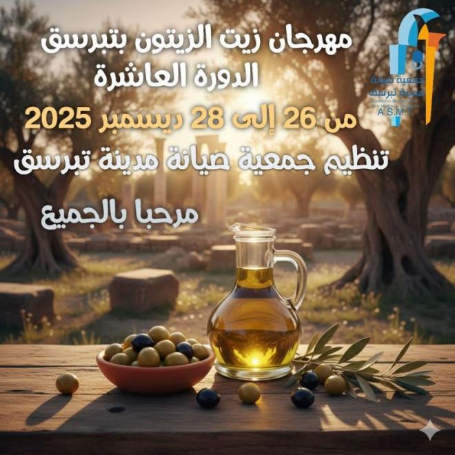 الدورة العاشرة لمهرجان زيت الزيتون بتبرسق من 26 الى 28 ديسمبر 2025