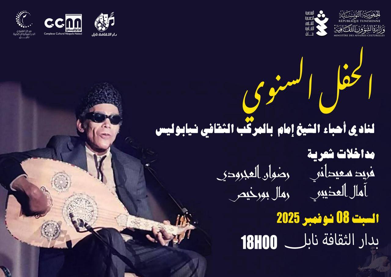 المركب الثقافي نيابوليس...الحفل السنوي لنادي أحباء الشيخ إمام