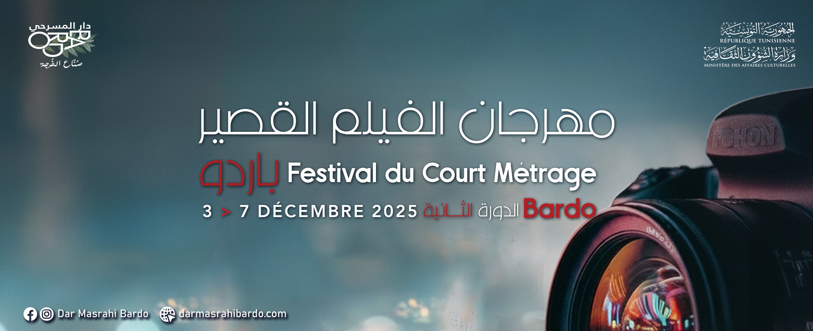 يوم 9 نوفمبر آخر أجل للترشح لمهرجان الفيلم القصير بباردو