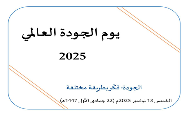 تونس تستعد للاحتفال باليوم العالمي للجودة 2025 بشعار "التفكير بطريقة مختلفة لتعزيز التنافسية"