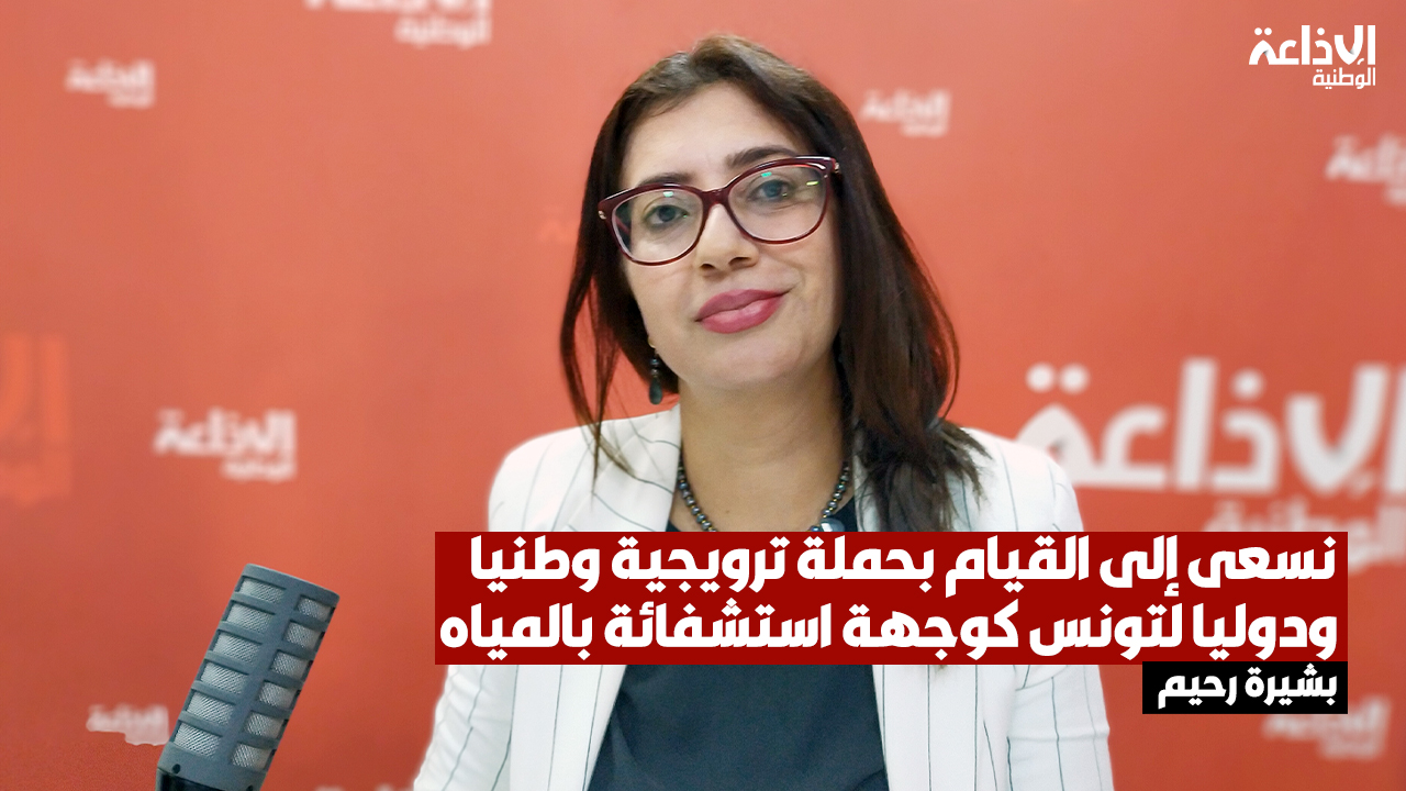 بشيرة رحيم عن وزارة الصحة: تحيين الاتفاقية مع الكنام  يدخل في إطار تقريب التداوي بالمياه من مختلف الفئات الاجتماعية