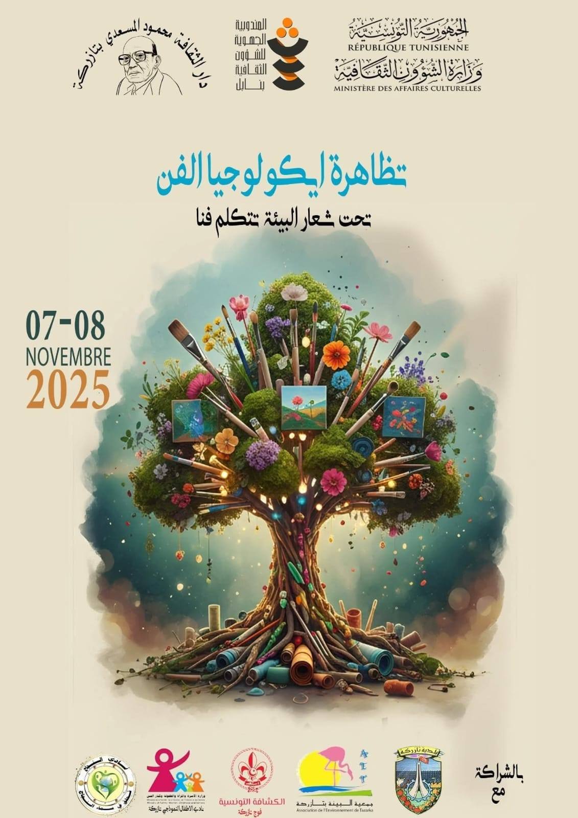 تظاهرة إيكولوجيا الفن تحت شعار "البيئة تتكلم فنا" يومي 7 و8 نوفمبر بدار الثقافة محمود المسعدي بتازركة