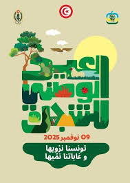 تونس تحتفل الاحد 9 نوفمبر بالعيد الوطني للشجرة تحت شعار "تونسنا نرويها وغابتنا نميها "