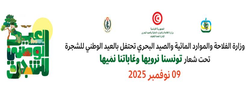 تونس تحتفل يوم الاحد بالعيد الوطني للشجرة.