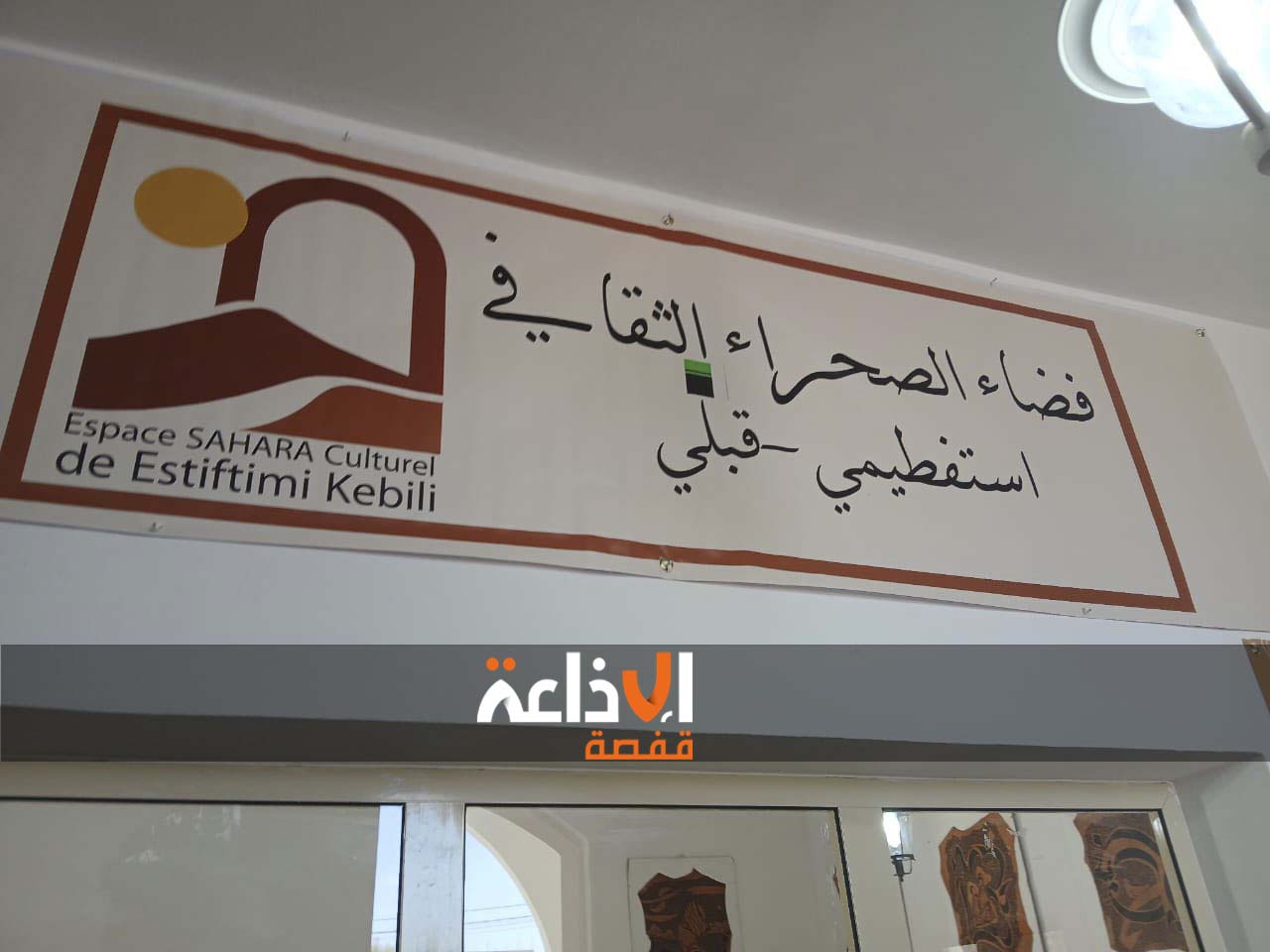 قبلي: افتتاح مركز الصحراء الثقافي بالقرية الحرفية باستفطيمي