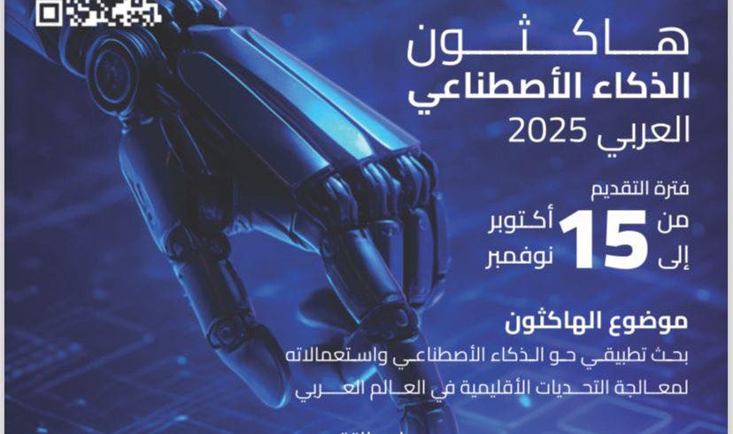 تنظيم هاكاثون الذكاء الاصطناعي العربي 2025 تحت شعار " ابتكار عربي لمستقبل ذكي ومستدام "