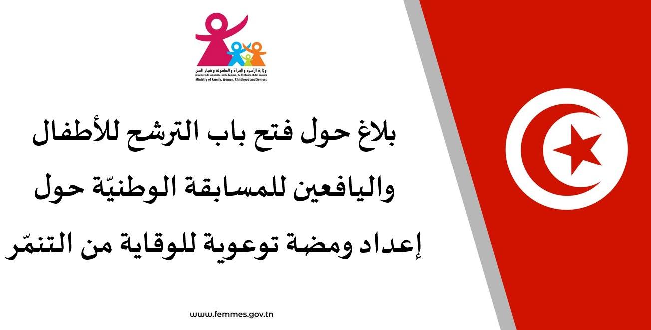 فتح باب الترشح للأطفال واليافعين للمسابقة الوطنيّة حول إعداد ومضة توعوية للوقاية من التنمّر