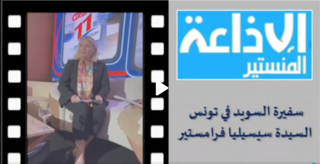 سفيرة السويد في تونس سيسيليا فرامستير: تونس ليست بلدا منتجا للنسيج فحسب بل هي بلد يطور ويبحث هذا القطاع