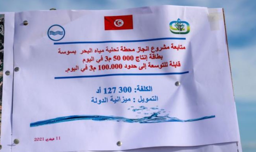 المنستير: قريبا انطلاق أشغال ربط شبكة مياه الشرب بالمنستير بمحطّة تحلية المياه بسيدي عبد الحميد بسوسة