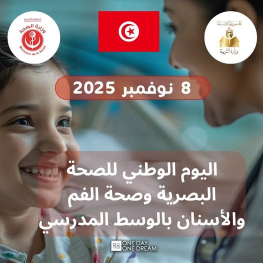 اليوم الوطني الثاني للصحة البصرية وصحة الفم والأسنان بالوسط المدرسي يستهدف 1500 تلميذ من 58 مدرسة ابتدائية ذات أولوية