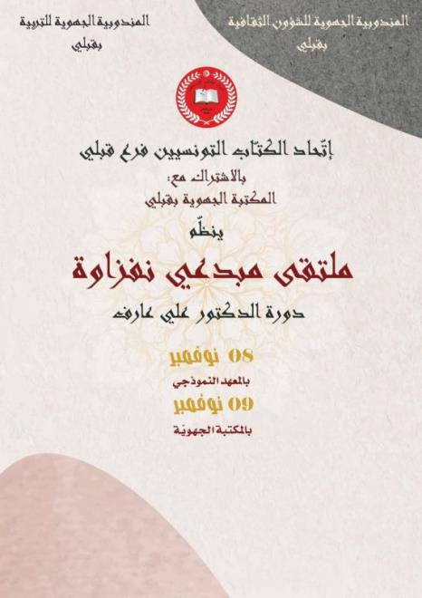 قبلي: تنظيم ملتقى مبدعي نفزاوة