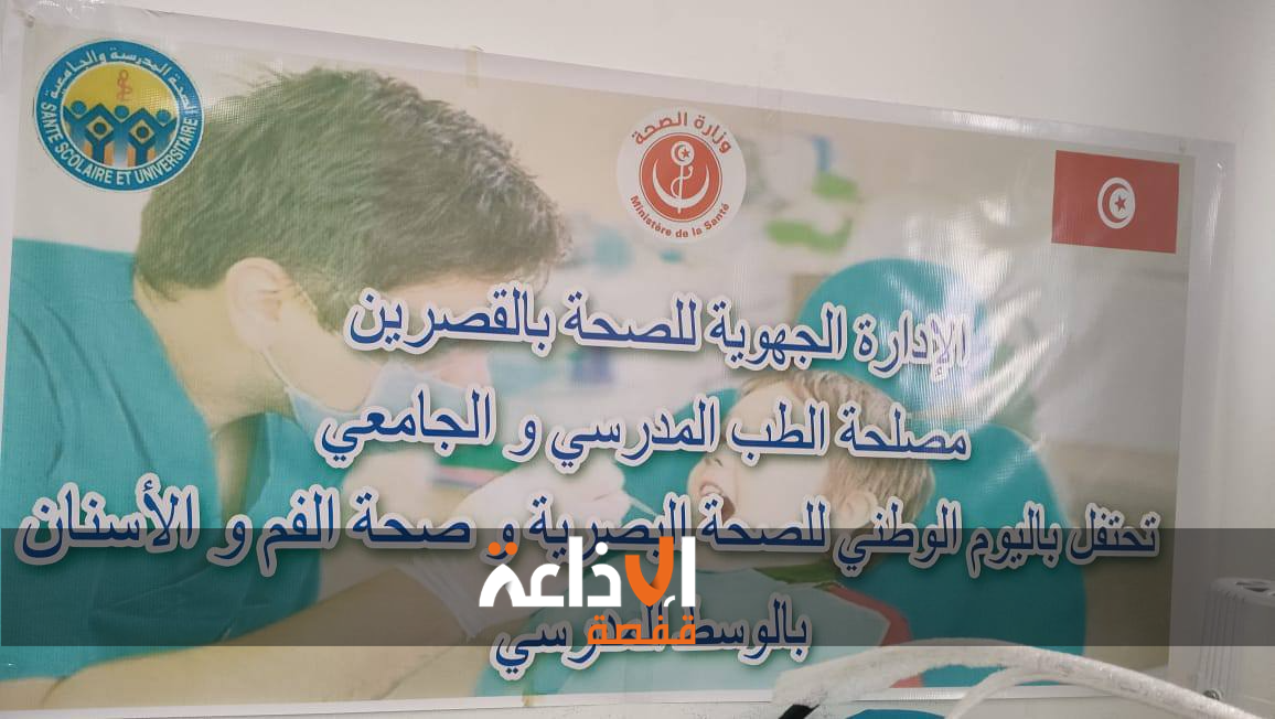 عيادات مجانية في طب العيون و الاسنان لفائدة تلاميذ  6 مؤسسات تربوية بعدد من معتمديات ولاية القصرين